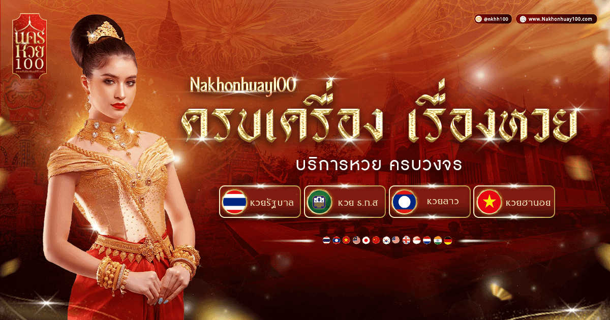 nakhonhuay100 มีให้ลุ้นทุกหวย