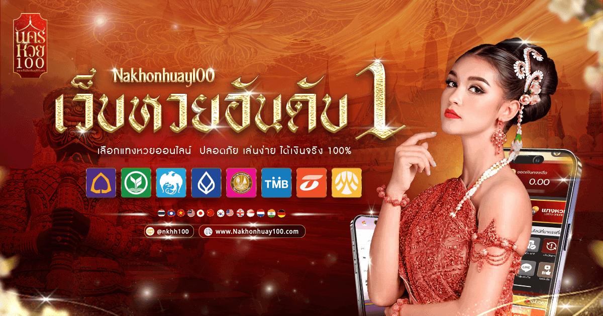 nakhonhuay100 เว็บหวยอันดับ 1