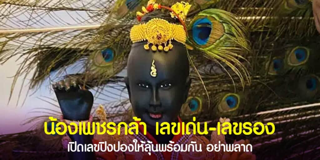 น้องเพชรกล้า เลขเด่น-เลขรอง 16-6-2568